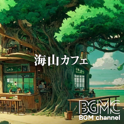 BGMC_TN_BGM_041223_海山カフェ.jpg