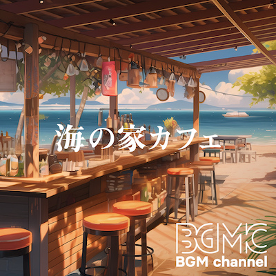 BGMC_TN_BGM_061323_B_海の家カフェ 2.jpg