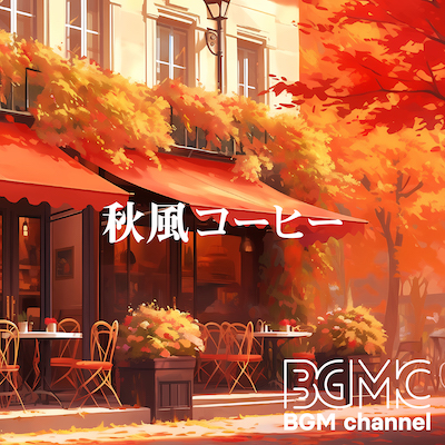 BGMC_TN_BGM_080723_秋風コーヒー.jpg