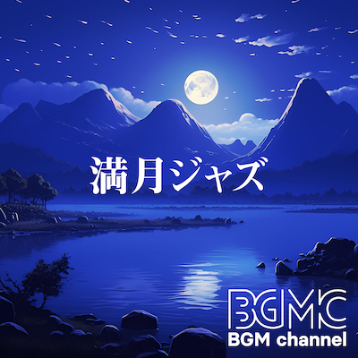 BGMC_TN_BGM_090523_満月ジャズ_B.jpg