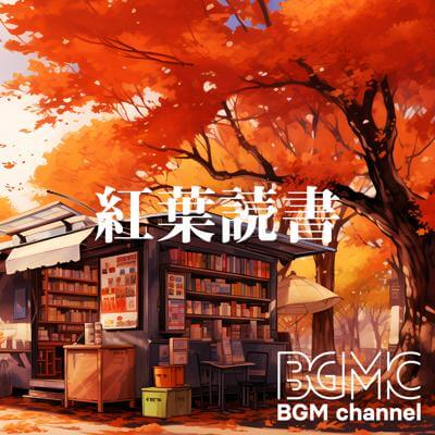 紅葉読書 By BGM channel_400.jpg