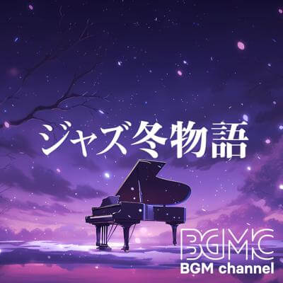 ジャズ冬物語 By BGM channel_400.jpg