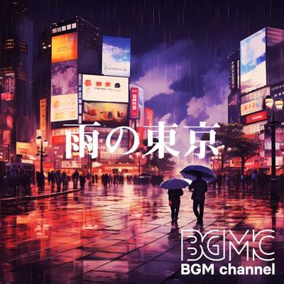 雨の東京 By BGM channel_400.jpg