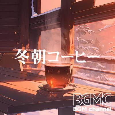WinterMorningCoffee By BGM channel_400.jpg