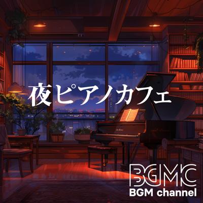 夜ピアノカフェ By BGM channel_400.jpg