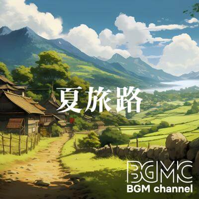 夏旅路 By BGM channel_400.jpg