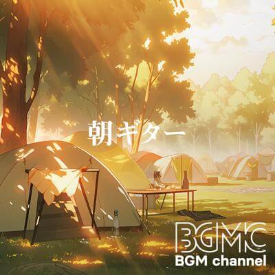 朝ギター By BGM channel_400.jpg