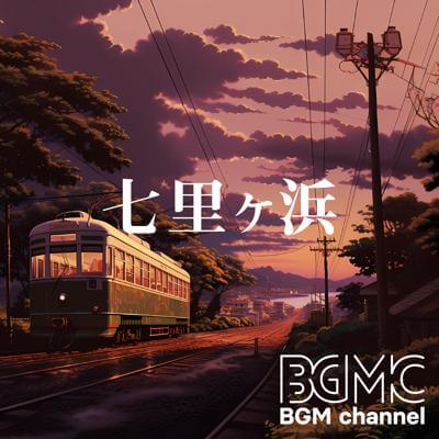 七里ヶ浜 By BGM channel_400.jpg