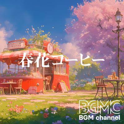 春花コーヒー By BGM channel_400.jpg