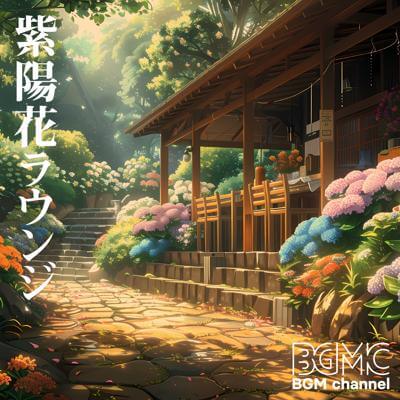 紫陽花ラウンジ By BGM channel_400.jpg