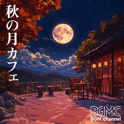 秋の月カフェ By BGM channel_400.jpg