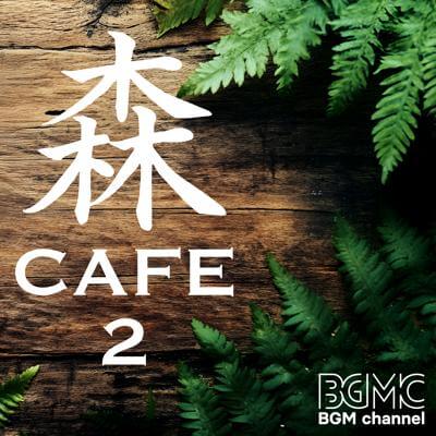 森カフェ2 By BGM channel_400.jpg
