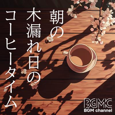 朝の木漏れ日のコーヒータイム By BGM channel_400.jpg