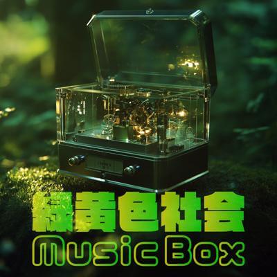 緑黄色社会 Music Box By BGMC Station Original_400.jpg