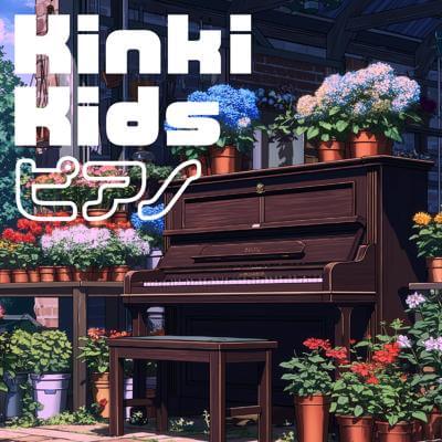 Kinki Kids ピアノ By BGMC Station Original_400.jpg