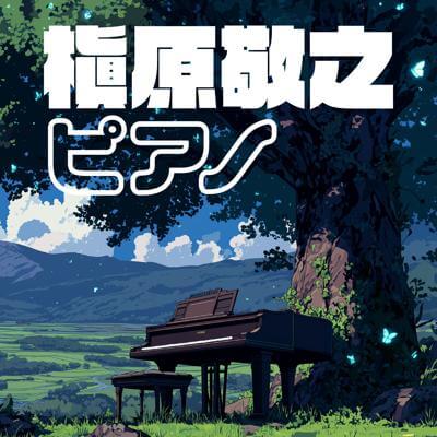 槇原敬之 ピアノ By BGMC Station Original_400.jpg