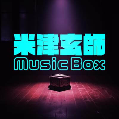 米津玄師 Music Box By BGMC Station Original_400.jpg
