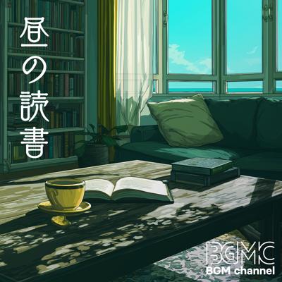 昼の読書 By BGM channel_400.jpg