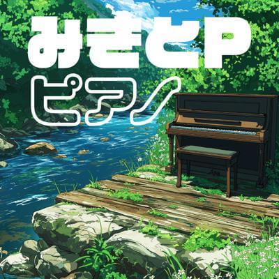 みきとP ピアノ By BGMC Station Original_400.jpg