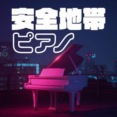 安全地帯 ピアノ By BGMC Station Original_400.jpg