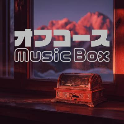 オフコース Music Box By BGMC Station Original_400.jpg