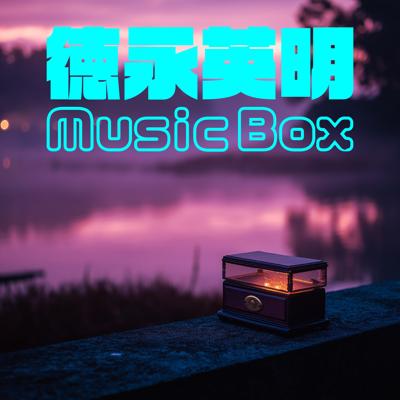 徳永英明 Music Box By BGMC Station Original_400.jpg