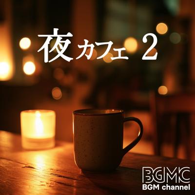 夜カフェ2 By BGM channel_400.jpg