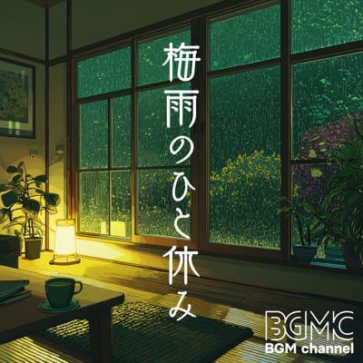 梅雨のひと休み By BGM channel_400.jpg