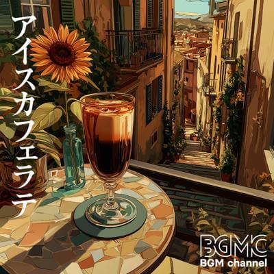 アイスカフェラテ By BGM channel_400.jpg