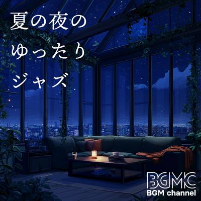 夏の夜のゆったりジャズ By BGM channel_400.jpg
