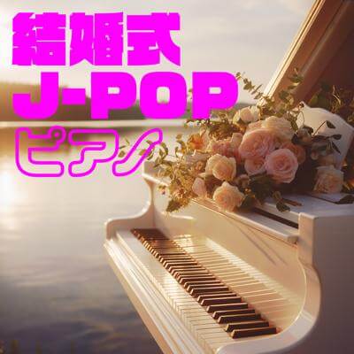 結婚式 J-POP ピアノ By BGMC Station Original_400.jpg