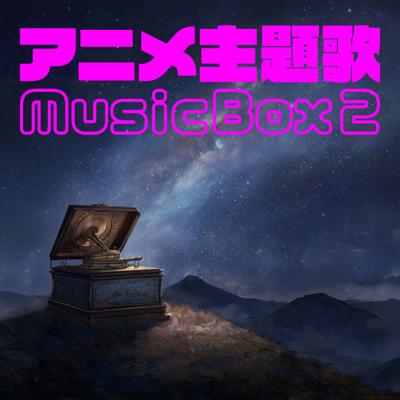 アニメ主題歌 Music Box 2 By BGMC Station Original_400.jpg