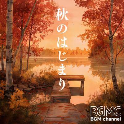 秋のはじまり By BGM channel_400.jpg