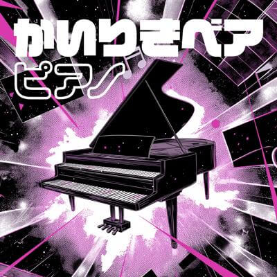 かいりきベア ピアノ By BGMC Station Original_400.jpg