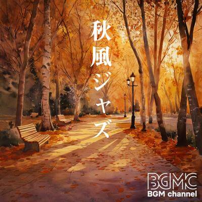 秋風ジャズ By BGM channel_400.jpg
