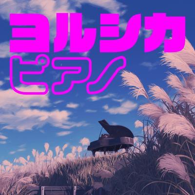 ヨルシカ ピアノ By BGMC Station Original_400.jpg