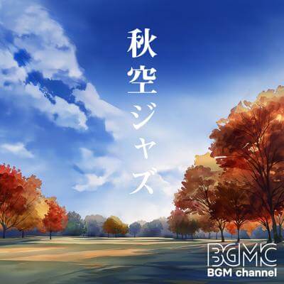 秋空ジャズ By BGM channel_400.jpg