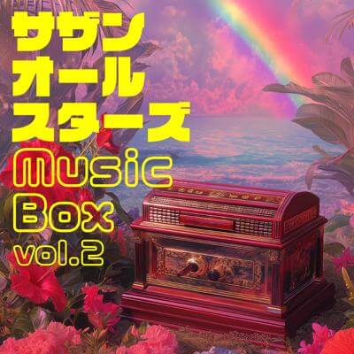 サザンオールスターズ Music Box Vol.2 By BGMC Station Original_400.jpg