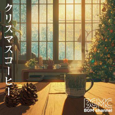 クリスマスコーヒー By BGM channel_400.jpg