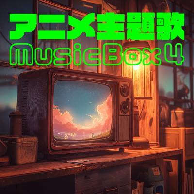 アニメ主題歌 Music Box 4 By BGMC Station Original_400.jpg