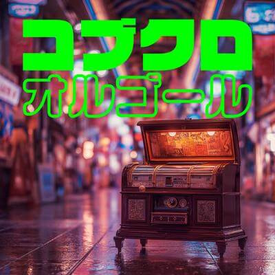 コブクロ オルゴール By BGMC Station Original_400.jpg
