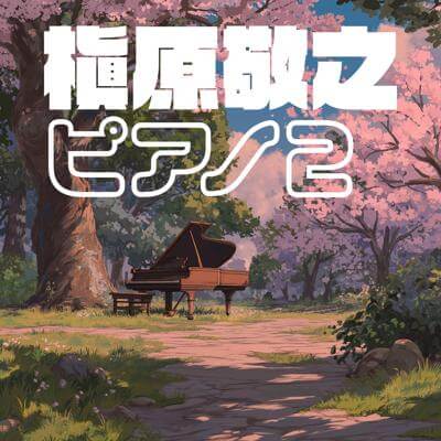槇原敬之 ピアノ 2 By BGMC Station Original_400.jpg