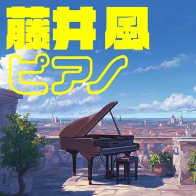 藤井風 ピアノ By BGMC Station Original_400.jpg