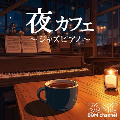 夜カフェ〜ジャズピアノ〜 By BGM channel_400.jpg