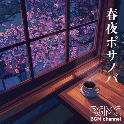 春夜ボサノバ By BGM channel_400.jpg